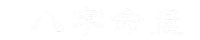 八字命盘